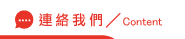 連絡<br />
<b>Notice</b>:  Undefined variable: info_title in <b>/home/mtaoyuan/public_html/ncp.org.tw/link.php</b> on line <b>56</b><br />
